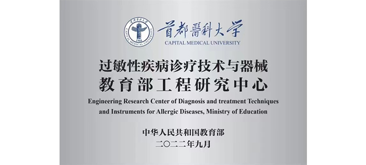 刘涛的屄过敏性疾病诊疗技术与器械教育部工程研究中心获批立项